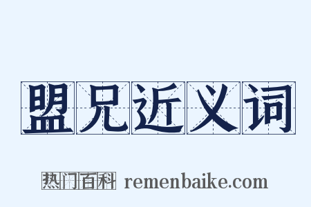 盟兄近义词是什么意思的图片